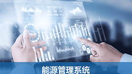 EMS-能源管理系统