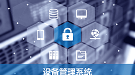 EAM-设备管理系统